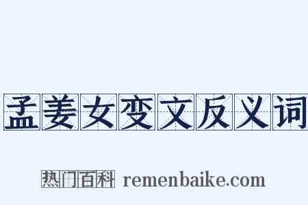 孟姜女变文反义词是什么意思的图片